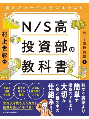 cover image of 読んだら一生お金に困らない　Ｎ／Ｓ高投資部の教科書